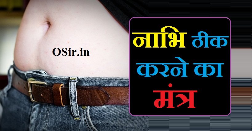 नाभि ठीक करने का मंत्र | Nabhi thik karne ka mantra