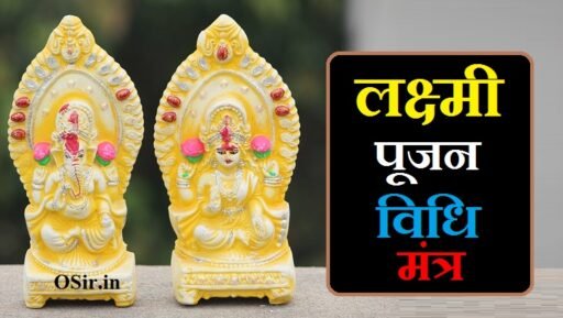 लक्ष्मी पूजन विधि मंत्र सहित PDF, लक्ष्मी पूजन विधि मंत्र सहित pdf download, लक्ष्मी पूजन विधि मंत्र सहित pdf sanskrit, लक्ष्मी पूजन विधि मंत्र सहित पीडीएफ, laxmi pujan vidhi pdf, laxmi pujan vidhi hindi pdf, laxmi poojan pdf, laxmi puja vidhi pdf, लक्ष्मी पूजन विधि मंत्र सहित pdf free download, laxmi pujan vidhi in hindi pdf, laxmi pujan marathi pdf, laxmi pooja vidhi in marathi pdf, laxmi puja vidhi in sanskrit pdf, laxmi puja vidhi sanskrit, लक्ष्मी पूजन विधि मंत्र सहित pdf, diwali puja vidhi pdf download,