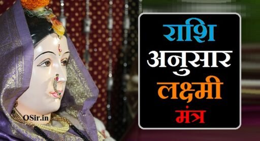 राशि अनुसार लक्ष्मी मंत्र राशि अनुसार लक्ष्मी मंत्र, Rashi anusaar Laxmi Mantra, राशि अनुसार लक्ष्मी मंत्र, राशि अनुसार लक्ष्मी मंत्र जपने की विधि, माता लक्ष्मी का महत्व, Mata lakshmi ka mahatva, Rashi anusaar lakshmi mantra japane ki vidhi, rashi anusar laxmi mantra, rashi anusar mantra, rashi ke anusar laxmi mantra, rashi ka mantra, rashi anusar ganesh mantra, rashi anusar lucky number, राशि अनुसार लक्ष्मी मंत्र tula, rashi anusar upay, rashi anusar mala, rashi mantra benefits in hindi, rahu mantra benefits in hindi, rashi anusar grihastha mantra, rashi anusar business in hindi,