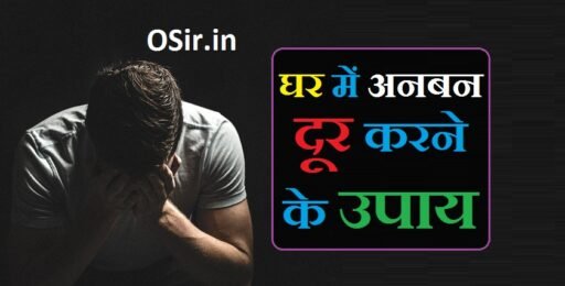 घर में अनबन | Ghar me anban