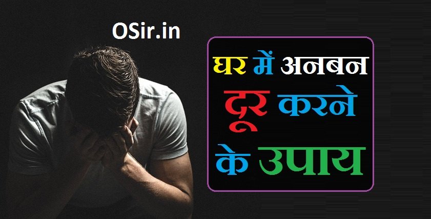 घर में अनबन | Ghar me anban