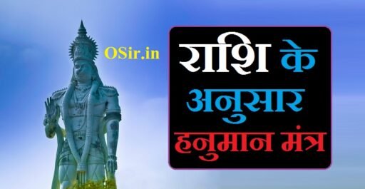 राशि के अनुसार हनुमान मंत्र | Rashi ke anusar hanuman mantra