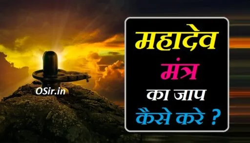 महादेव मंत्र ,, महादेव मंत्र संस्कृत,, महादेव को प्रसन्न करने वाले मंत्र ,, महादेव की पूजा कैसे करें ,, महादेव की पूजा में लगने वाली सामग्री ,, महादेव की पूजा की संपूर्ण विधि ,, Mahadev ki puja ki sampurna vidhi,, Mahaadev ki pooja mein lagane wali samagri,, Mahadev ki puja kaise karen,, Mahaadev ko prasan karne wale mantra,, mahadev mantra sanskrit,, mahadev sanskrit,, mahadev mantra in sanskrit mp3,, mahadev sanskrit mantra,, mahadev sanskrit shlok,, mahadev mantra in sanskrit,, mahadev sanskrit shlok status,, mahadev sanskrit quote,,