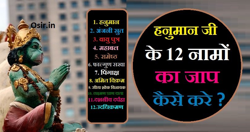 हनुमान जी के 12 नाम,, Hanuman ji ke 12 Naam,, हनुमान जी के 12 नामों को जपने की विधि ,, हनुमान जी के 12 नामों के मंत्र ,, हनुमान जी के 12 नाम के जपने के फायदे ,, Hanuman ji ke 12 Naam Ke Jaap ke fayde,, Hanuman ji ke 12 Naam ke Mantra,, Hanuman ji ke 12 Naam ko japne ki vidhi,, हनुमान जी के 12 नाम का महत्व,, हनुमान जी के 12 नाम कितनी बार लेना चाहिए,, हनुमान जी के 12 नाम की स्तुति,, हनुमान जी के 12 नामों की महिमा,, हनुमान जी के 12 नाम स्तोत्र,, हनुमान जी के 12 नाम वाला मंत्र,, हनुमान जी के बारह नाम और उनकी महिमा,, हनुमान जी के 12 नाम का जाप,, हनुमान जी के बारह नाम का अर्थ,, हनुमान जी के 12 नाम और उनकी महिमा,, हनुमान जी के 12 नाम और मंत्र,, हनुमान जी के 12 नाम का जाप कैसे करें,, 12 naam hanuman ji,, हनुमान जी के बारह नाम लेने से क्या होता है,, हनुमान जी के बारह नाम mp3 free download,, हनुमान जी के 12 नाम का जप,, हनुमान जी के बारह नाम का उच्चारण,, 12 hanuman hanuman ji ke naam,, हनुमान जी के बारह नाम की महिमा,, हनुमान जी के बारह नाम संस्कृत में,, हनुमान जी के बारह नाम हिंदी में,, हनुमान जी का 12 नाम क्या है,,