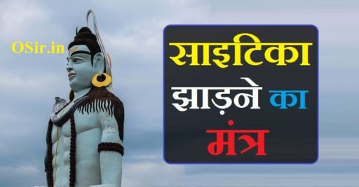 साइटिका झाड़ने का मंत्र | Saaitica jhadne ka mantra
