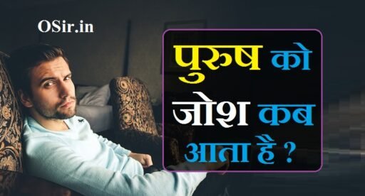 पुरुष को जोश कब आता है | Purush ko josh kab aata hai