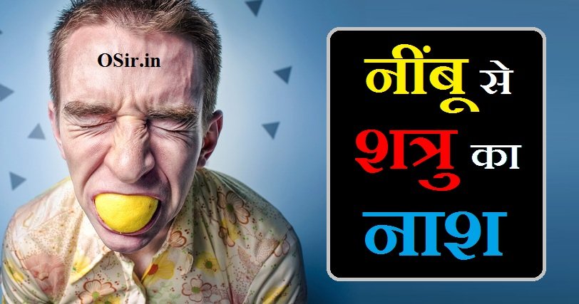 नींबू से शत्रु का नाश, नींबू से शत्रु का नाश कैसे करें, नींबू से शत्रु नाश, नींबू से दुश्मन का खात्मा, nimbu se shatru nashak totke, नमक से शत्रु का नाश, Nimbu se shatru ka Nash, नींबू से शत्रु का नाश करने का सबसे शक्तिशाली मंत्र , शत्रु को शांत करने का देवी मंत्र, शत्रु का नाश करने के उपाय , Nimbu se shatru ka Nash, nimbu se dushman ka khatma, nimbu se shadi kaise tode, nimbu se pati ka vashikaran, nimbu se nazar kaise utare, Shatru ka Nash karne ke upay, Shatru ko Shant karne ka Devi Mantra, Nimbu se Shatru ka Nash karne ka sabse shaktishali Mantra,
