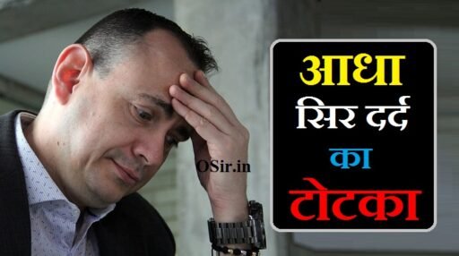 आधा सिर दर्द का टोटका,, आधे सिर में दर्द का कारण,, आधा सिर दर्द मंत्र ,, आधे सिर दर्द के घरेलू नुस्खे,, Aadha sir me dard ka karen,, Aadha sir dard ka totka ,, Aadhe sir dard ke gharelu nuskhe ,, aadha sir dard ka mantra,, aadha sar dard ho to kya karen,, aadha sar dard kare to kya karen,, aadha sir dard ho to kya karen,, aadha sir dard ke gharelu upay,, aadha sir dard kare to kya karen,, aadha sar dard ki dua,, aadha sir dard ka gharelu upay,, adhkapari ka totka,, adhkapari ke totke,, aadha sir dard ke upay,, आधा सिर दर्द का टोटका | Aadha sir dard ka totka