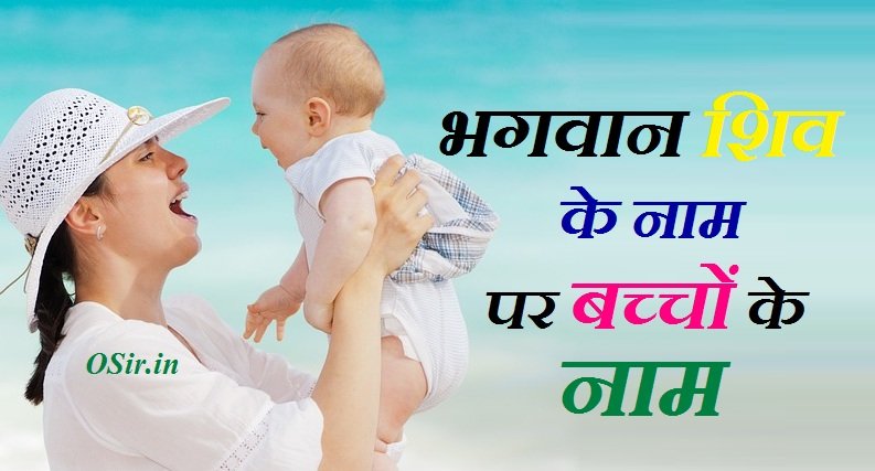 भगवान शिव के नाम पर बच्चों के नाम , Bhagvaan shiv ke naam par bachho ke naam, भगवान शिव के नाम पर बच्चों के नाम , भगवान शिव के नाम पर बच्चों का नाम, bhagwan ke naam baccho ke liye, bhagwan ke naam par bachchon ke naam, bhagwan ke naam per bacchon ke naam, shiv ji ke naam for baby boy, माता-पिता के नाम से बच्चे का नाम, bhagwan shiv ke naam par bachchon ke naam, bacchon ke naam ka shiva shiva naam hai mera, bhagwan ke naam ki list, bachcho ke naam ki list, bacchon ke naam kya rakhna chahie, bhagwan ke naam par ladkiyon ke naam,