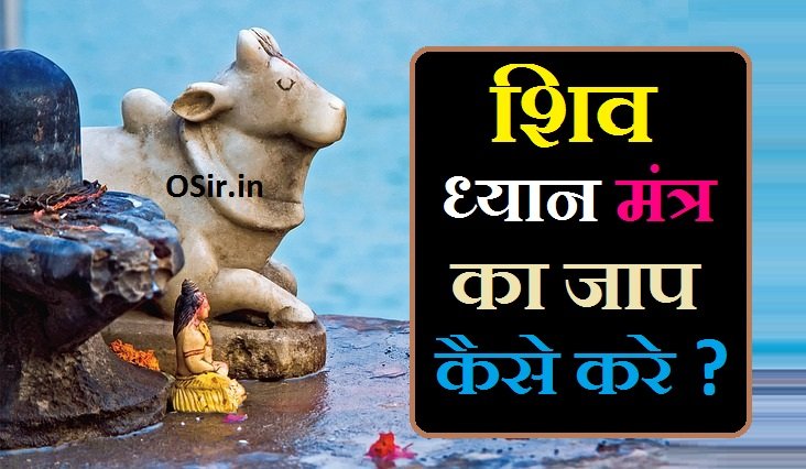 Shiv dhyan mantra,, शिव ध्यान मंत्र,, shiv dhyan mantra,, शिव ध्यान मंत्र,, शिव ध्यानम्,, शिव ध्यान श्लोक,, शिव ध्यान मंत्र पीडीऍफ़,, शिव ध्यान,, shiv dhyan mantra pdf,, शिव ध्यान मंत्र संस्कृत,, शिव ध्यान मन्त्र,, shiv dhyan mantra benefits,, shiv dhyan mantra in bengali pdf,, shiva dhyan mantra lyrics in english,, shiv dhyan mantra in sanskrit,, shiv dhyan mantra in bengali,, shiv dhyan mantra mahakatha,, mahadev dhyan mantra,,