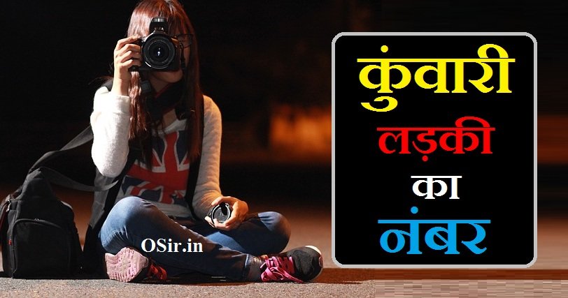 Kuwari Ladki ka number,, कुंवारी लड़की का नंबर,, कुंवारी लड़की का शादी के लिए ऐप,, कुंवारी लड़की का व्हाट्सएप नंबर,, कुंवारी लड़कियों को कैसे पटाए,, लड़कियों को कैसे पटाए, लड़कियों को कैसे पटाए आसान तरीका, लड़कियों को कैसे पटाए जाते हैं, ladki ladkon ko kaise patati hai, कुंवारी लड़की का व्हाट्सएप नंबर,, कुंवारी लड़की का व्हाट्सएप नंबर ग्रुप,, कुंवारी लड़की का व्हाट्सएप नंबर कैसे लें,, कुंवारी लड़की का नंबर व्हाट्सएप से,, Kunwari ladkiyon ko kaise pataye,, Kuwari ladki ka WhatsApp number,, Kuwari Ladki Ka Shaadi Ke Liye app,, Kuwari ladki ka number ,, english ladki ka phone number,, kuwari ladki ka number chahiye baat karne ke liye,, kuwari ladki ka karwa chauth,, kar ka phone number,,