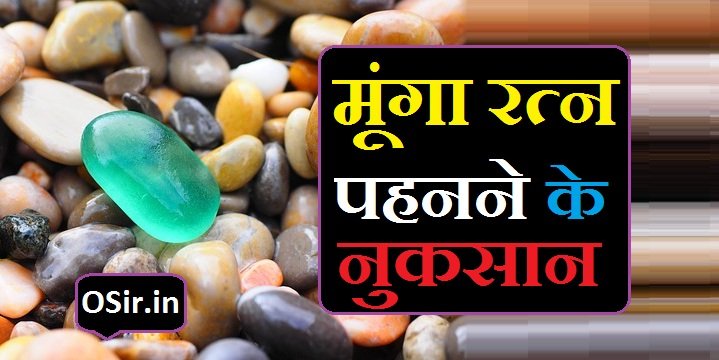 मूंगा के नुकसान | Munga ke nuksan