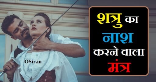 शत्रु का नाश करने वाला मंत्र,, शत्रु का नाश करने वाला मंत्र बताइए,, शत्रु का नाश करने वाला शाबर मंत्र,, शत्रु का नाश करने का उपाय,, शत्रु का नाश करने वाला मंत्र विधि ,, शत्रु का नाश करने के उपाय,, shatru ka nash karne wala mantra,, shatru ka nash karne ke liye,, Shatru ka Nash karne ke upay,, Shatru ka Nash karne wala Mantra Vidhi,, shatru ka nash karne wala mantra,, shatru ka nash karne ke liye mantra,, shatru ka vinash karne wala mantra,, dushmano ka nash karne wala mantra,, dushman ka nash karne wala mantra,, शत्रु नाशक काली मंत्र,, shatru ka sarvanash karne ka mantra,, shatru ka vinash karne ka mantra ,,