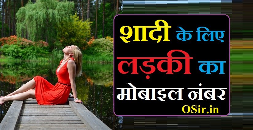 shadi ke liye ladki ka mobile number, shadi ke liye ladki ka mobile number chahiye, shaadi ke liye ladki ka mobile number, shaadi ke liye ladki ka mobile number chahiye, shadi ke liye ladkiyon ka mobile number, shaadi ke liye ladkiyon ka mobile number chahiye, shaadi ke liye ladki ka phone number chahiye, shaadi karne ke liye ladki ka mobile number chahiye, shaadi ke liye kushwaha ladki ka phone number chahiye, shaadi ke liye garib ladki ka mobile number, shadi karne ke liye ladki ka mobile number, शादी के लिए लड़की का मोबाइल नंबर, शादी के लिए लड़की का मोबाइल नंबर चाहिए, शादी करने के लिए लड़की का मोबाइल नंबर चाहिए, शादी के लिए लड़की मोबाइल नंबर, शादी के लिए लड़की चाहिए मोबाइल नंबर, शादी के लिए लड़की चाहिए मोबाइल नंबर सहित, शादी के लिए लड़की चाहिए उसका मोबाइल नंबर, शादी करने के लिए लड़की के मोबाइल नंबर, शादी के लिए लड़कियों का मोबाइल नंबर चाहिए, शादी के लिए लड़कियों का मोबाइल नंबर,
