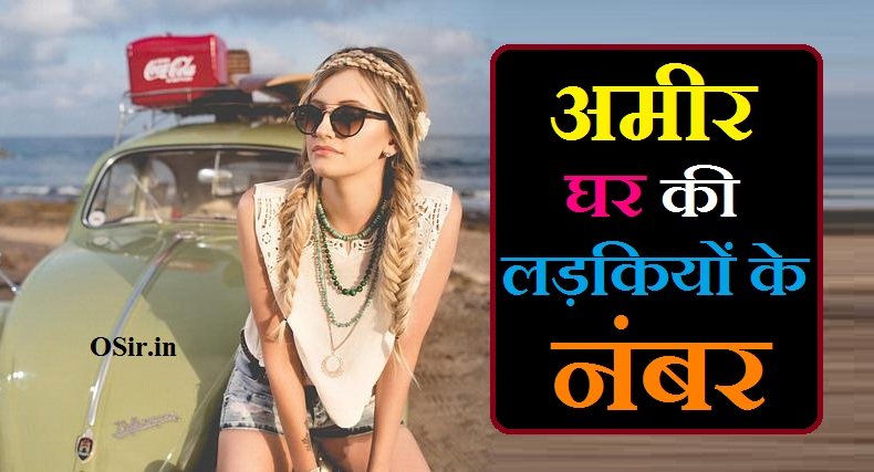 अमीर घर की लड़कियों के नंबर, अमीर घर की लड़कियों को कैसे इंप्रेस करें , अमीर घर की लड़की को कैसे पटाए, अमीर घर की लड़कियों के व्हाट्सएप नंबर, अमीर घर की लड़की से फोन नंबर कैसे मांगे , लड़की से फोन नंबर कैसे मांगे, fb se phone number kaise nikale, fb se phone number kaise hataye, लड़कियों के फोन नंबर और फोटो, ladka ka phone number chahie, ladka ka mobile number, online ladki se baat karne ke liye mobile number, online phone kaise manga sakte hain, लड़कों से फोन पर कैसे बात करें, Badi Ghar ki ladki ke number, bade ghar ki ladki ka number chahiye, Amir Ghar ki ladki se phone number Kaise Mange, Amir Ghar Ki ladkiyon ke WhatsApp number, Ghar Ki Ladki Ko Kaise pataye, Amir Ghar Ki Ladkiyo ko kaise impress Kare, amir ghar ki ladki ka nambar,