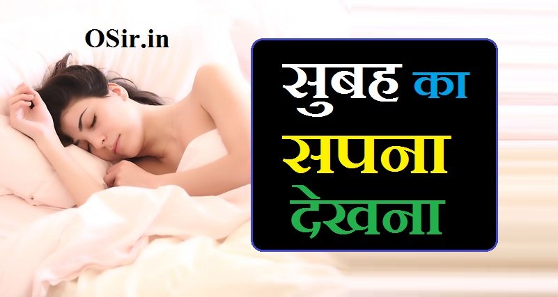 सुबह का सपना देखना | Subah ka Sapna dekhna