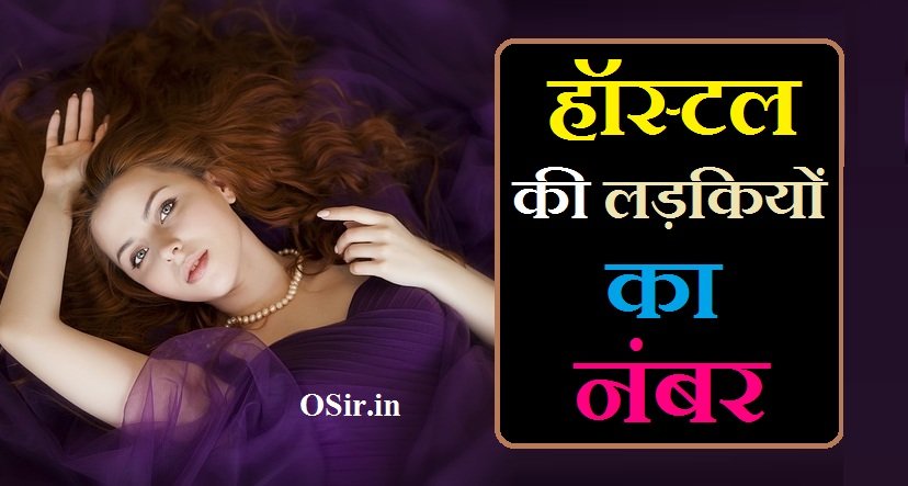 हॉस्टल की लड़कियों का नंबर,,, हॉस्टल की लड़कियों के व्हाट्सएप ग्रुप लिंक,,, हॉस्टल की लड़कियों से नंबर कैसे मांगे,,, हॉस्टल की लड़कियों को कैसे पटाये,,, Hostel ki Ladkiyo ko Kaise Pataye,,, Hostel ki ladkiyon se number kaise mange,,, Hostel Girls Whatsapp Group Link,,, ladkiyon ka number baat karne ka,,, ladki ka phone number baat karna hai,,, ladkiyon ka number baat karne wali,,, ladkiyon ka contact number chahie,,, ladkiyon ka contact number,,, ladki ka phone number de do,,, ladkiyon ka number de do,,, ladkiyon ka number ki list,,, ladki ka contact number baat karne ke liye,,, ladkiyon ka number facebook,,, ladki ka phone number kya hai,,, ladkiyon ka number list,,, ladkiyon ka number ladki ka number,,, ladki ka mobile number kya hai,,, ,,,