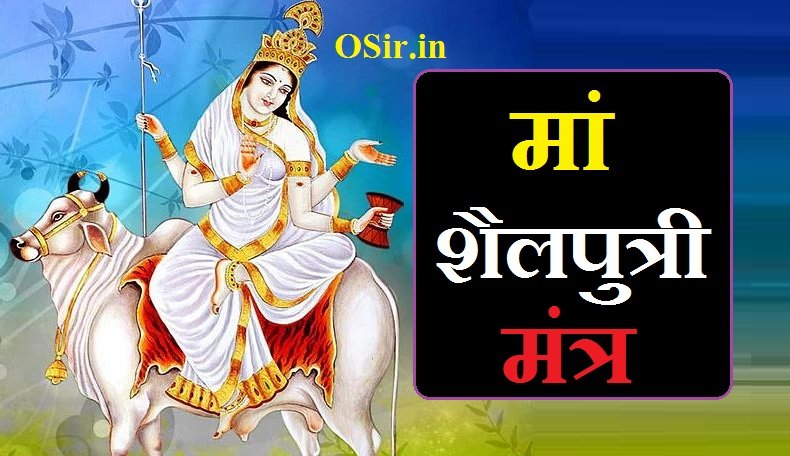 मां शैलपुत्री मंत्र | Maa ShailPutri Mantra