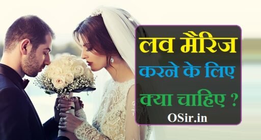 लव मैरिज करने के लिए क्या क्या चाहिए, लव मैरिज करने के लिए क्या-क्या चाहिए, love marriage karne ke liye kya kya lagta hai, love marriage karne ke liye kya kya document chahiye, love marriage ke liye kya karna padta hai, love marriage ke liye kya kya documents chahiye, love marriage karne ke liye document, love marriage ke liye kya kre, marriage certificate ke liye kya kya chahiye, marriage certificate banane ke liye kya kya chahiye, court marriage ke liye kya kya chahiye, marriage certificate banane ke liye kya kya document chahiye,