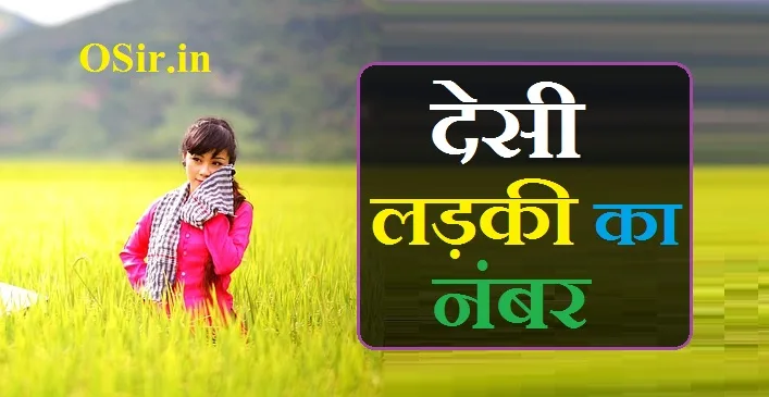 देसी लड़की का नंबर | Desi ladki ka number