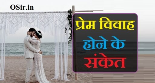 प्रेम विवाह होने के संकेत | Prem vivah hone ke sanket