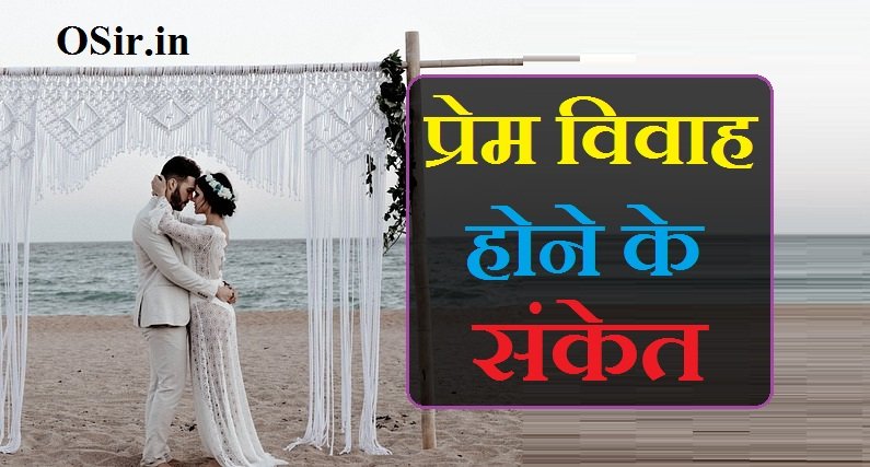 प्रेम विवाह होने के संकेत | Prem vivah hone ke sanket
