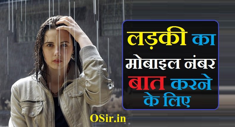 लड़की का मोबाइल नंबर बात करने के लिए | ladki ka mobile number baat karne ke liye