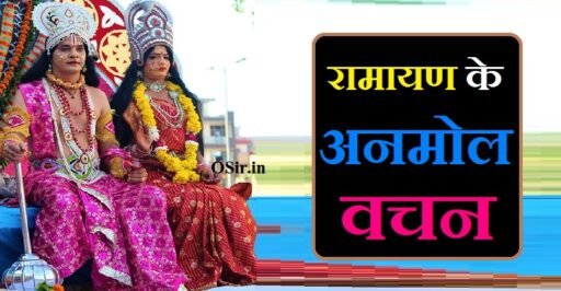 रामायण के अनमोल वचन, रामायण अनमोल वचन इन हिंदी, ramayan अनमोल वचन, रामायण के रचयिता कौन हैं, रामायण के प्रसिद्ध अनमोल वचन, Ramayan ke prasidh anmol vachan , Ramayan ke rachayita kaun hai, ramayan ke anmol vachan in hindi, ramayan ke anmol vachan, ramayan anmol vachan, ramayan ke anmol vichar, ramayan anmol vachan in hindi, ramayan anmol vachan image, ramayan vachan in hindi, ramayan hindi quotes, ramayana quotes in hindi, ramayan suvichar in hindi, रामायण अनमोल वचन, Ramayan ke anmol vachan , ramayan ki anmol vachan, ramayan ka anmol vachan, ramayan ke vichar, ramayan ke suvichar, ramayan vachan, ramayan hd all episode download, anmol vachan hd,