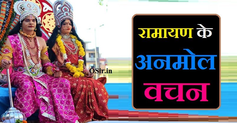 रामायण के अनमोल वचन, रामायण अनमोल वचन इन हिंदी, ramayan अनमोल वचन, रामायण के रचयिता कौन हैं, रामायण के प्रसिद्ध अनमोल वचन, Ramayan ke prasidh anmol vachan , Ramayan ke rachayita kaun hai, ramayan ke anmol vachan in hindi, ramayan ke anmol vachan, ramayan anmol vachan, ramayan ke anmol vichar, ramayan anmol vachan in hindi, ramayan anmol vachan image, ramayan vachan in hindi, ramayan hindi quotes, ramayana quotes in hindi, ramayan suvichar in hindi, रामायण अनमोल वचन, Ramayan ke anmol vachan , ramayan ki anmol vachan, ramayan ka anmol vachan, ramayan ke vichar, ramayan ke suvichar, ramayan vachan, ramayan hd all episode download, anmol vachan hd,