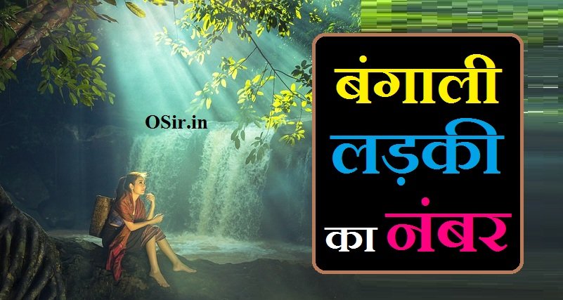 बंगाली लड़की का नंबर ,, Bengali ladki ka number,, बंगाली लड़की का नंबर ,, Bengali whatsapp ladki ka number kaise milega,, Bengali whatsapp ladki ka number chahiye ,, Bengali ladki ka whatsapp number kaise milega,, Bengali ladki ka number kaise milega,, Bengali ladki ka number whatsapp message,, Bengali ladki ka number baat karne wala,, Bengali ladki ka number kaise mange ,, Bengali ladki ka number baat karne ke liye chahiye,, Bengali ladki ka number baat karen,, Bengali ladki ka number baat karne wali car,, Bengali ladki ka number baat karni hai,, Bengali ladki ka number chahiye baat karne ke liye,, Bengali ladki ka number chahie whatsapp,, Bengali ladki ka number chahiye baat karne wala,, Bengali ladki ka number chahiye whatsapp number,, Bengali ladki ka number chahiye baat karna,, लड़की का नंबर,, बंगाली लड़की का नंबर दीजिए,, बंगाली लड़की का नंबर व्हाट्सएप,, लड़की का नंबर कैसे मिलेगा,, बंगाली लड़की का नंबर आ जाए,, लड़की का नंबर चाहिए फोटो के साथ,, बंगाली किसी लड़की का नंबर है आपके पास,, बंगाली लड़की का व्हाट्सएप नंबर है,, बंगाली लड़की का नंबर जो मुझसे बात कर सके,, बंगाली व्हाट्सएप लड़की का नंबर,, बंगाली लड़की का मोबाइल नंबर जो बात करें,, बंगाली लड़की का नंबर चाहिए जो बात कर सके,, बंगाली लड़की का नंबर चाहिए जो मुझसे बात करें,, बंगाली लड़की का नंबर शादी के लिए,, बंगाली लड़की का नंबर बताने के लिए,,