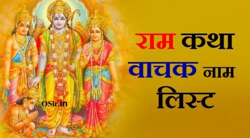 राम कथा वाचक नाम लिस्ट,, ram katha vachak name list,, ram katha vachak list,, राम कथा वाचक,, राम कथा वाचक नाम लिस्ट,, रामकथा में क्या लिखा है,, Ram Katha mein kya likha hai,, Ram Katha vachak naam list,, katha vachak in india,, famous katha vachak in india,, bhagwat katha vachak name list male,, ram katha vachak in india,, bhagwat katha vachak name list female,, रामकथा में क्या लिखा है,, ram katha likha hua,, ram katha in hindi written,, ram katha likhi hui,, ram katha written in hindi,, ram katha chitralekha,, ram katha lyrics in english,, ram katha in hindi lyrics,, ram katha kisne likhi hai,,