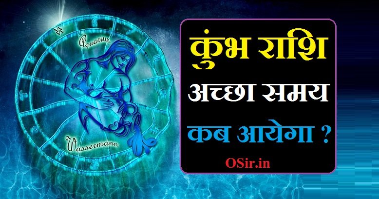 कुंभ राशि अच्छा समय कब आयेगा