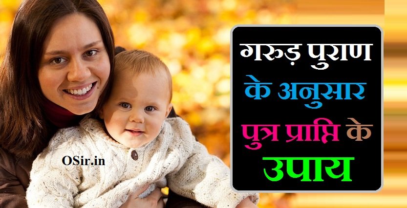 Garud puraan ke anusaar putr praapti ke upay, garud puran ke anusar putra prapti ke upay, garud puran ke anusar putra prapti, गरुड़ पुराण के अनुसार पत्नी के कर्तव्य, पुत्र प्राप्ति के लिए कौन से दिन अच्छे होते हैं ?, garun puran ke anusar putra prapti ke upay, garud puran ke anusar karmo ka fal, पुत्र प्राप्ति के लिए गर्भधारण कब करें, पुत्र प्राप्ति के लिए डेट कैसे निकाले, putra prapti ke liye kab sambandh banaye, putra prapti ke liye kab sambhog karna chahiye, putra prapti ke liye kab sambhog karna chahie, पुत्र प्राप्ति के लिए घरेलू उपाय, Putra prapti ke liye gharelu upay , पुत्र प्राप्ति के लिए घरेलू उपाय, पुत्र प्राप्ति के आयुर्वेदिक उपाय, putra prapti ke liye gharelu upay, putra prapti ke gharelu upay, putra prapti ke liye upay in hindi, putra prapti ke upay in gujarati, putra prapti ke liye kya upay karen,