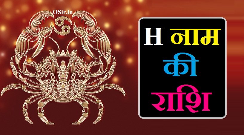 h naam ki rashi, h naam ki rashi konsi hai, h naam ki rashi kya hai, h naam ki rashi kya hoti hai, h naam ki rashi , h naam ki rashi bataiye, h naam ki rashi kaun si hai, h naam ka rashifal, h naam ki rashi aaj ki, h akshar ke naam ki rashi, h naam ka rashifal bataiye, h name walo ki rashi bataen, h name walo ki rashi batao, h rashi name boy, h rashi name, h naam ki rashi dikhaiye, h naam ki rashi in english, h word name list boy, H नाम की राशि, ह नाम की राशि, एच नाम की राशि, ह नाम वाले की राशि, ह नाम वालो की राशि, h naam ki rashi, h name ki rashi, h name ki rashi kya h, h नाम की राशि क्या है, ह नाम की राशि क्या है, एच नाम की राशि क्या है, h name ki rashi konsi hai, h name ki rashi kya hai, h naam ki rashi क्या होती है , कर्क राशि के शत्रु कौन होते हैं, H naam ki Love life क्या है,