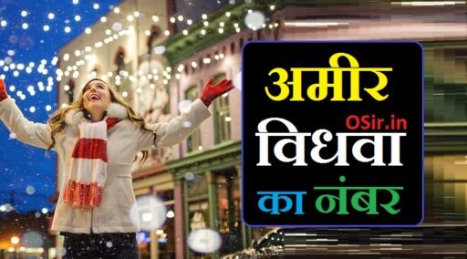 अमीर विधवा चाहिए | Ameer vidhwa chahiye