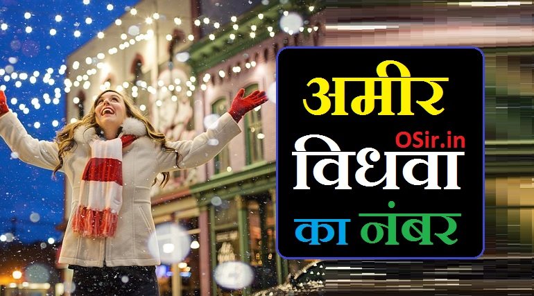 अमीर विधवा चाहिए | Ameer vidhwa chahiye