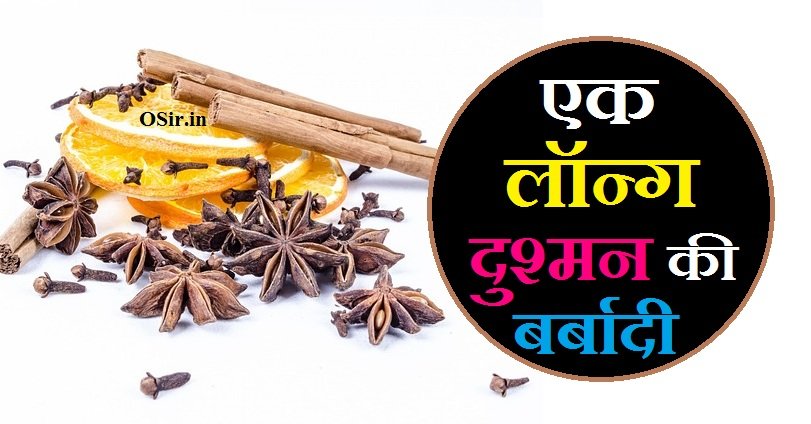 दुश्मन की बर्बादी , एक लॉन्ग दुश्मन की बर्बादी , Ek long Dushman ki barbadi, दुश्मन को बर्बाद करने का अमल, चावल के दाने और काले उड़द से दुश्मन की बर्बादी, Ek long Dushman ki barbadi, ek din ki badshahat pdf, ek din ki badshahat question answers, ek din ki badshah question answer, Bhojpatra se Dushman ki barbadi, dushman ko barbad karne ki dua, dushman ki barbadi, dushman ki barbadi ka wazifa, dushman ki barbadi ka taweez, dushman ki barbadi ka amal, dushman ki barbadi ke liye, dushman ki barbadi ki dua in hindi, दुश्मन को बर्बाद करने का ताबीज,