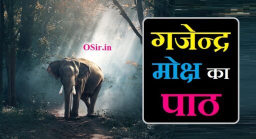 gajendra moksh ka paath, gajendra moksh ka paath hindi mein, gajendra moksh ka path, गजेन्द्र मोक्ष का पाठ, गजेंद्र मोक्ष का पाठ कैसे करें, गजेंद्र मोक्ष स्त्रोत का महत्व, Gajendra Moksha stotra ka mahatva, गजेंद्र मोक्ष स्त्रोत के लाभ, Gajendra Moksha stotra ke Labh, Gajendra Moksh ka paath kaise karen, Gajendra moksh ka paath, gajendra moksh ka paath in hindi, gajendra moksh ka path kitne din karna chahie, gajendra moksh path ke fayde, gajendra moksh ka paath bataiye, what is gajendra moksha, gajendra moksh ka paath chahie, gajendra moksh ka path kaise karna chahie, gajendra moksh ka path kab karna chahiye, gajendra moksh paath ke fayde, gajendra moksha path ke fayde, gajendra moksh ka paath gajendra moksh ka paath, gajendra moksh ka paath kyon kiya jata hai, gajendra moksh ka paath kaise karen, gajendra moksh ka paath karen,