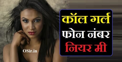 कॉल गर्ल जस्ट डायल फोन नंबर नियर मी | Call girl justdial phone number near me