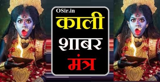 काली शाबर मंत्र, माँ काली शाबर मंत्र, काली शाबर रक्षा मंत्र, कामकला काली शाबर मंत्र, काली दर्शन शाबर मंत्र, काली शाबर मंत्र जाप विधि, मां काली को बुलाने का शाबर मंत्र, माँ काली को बुलाने का मंत्र, Maa Kali Ko Bulane Ka Mantra, काली शाबर मंत्र के लाभ, Kali Sabar Mantra ke Labh, मां काली को खुश करने के उपाय, Man Kali ko Khush karne ke upay, Man Kali ko Bulane ka Sabar Mantra, Kali Sabar Mantra Jaap Vidhi, kali shabar mantra pdf, kali shabar mantra, kali shabar mantra book pdf, काली विलास शाबर मंत्र book, काली विलास शाबर मंत्र pdf download, kali shabar mantra in hindi, मां काली शाबर मंत्र, बंगाली काली शाबर मंत्र, माँ काली शाबर मंत्र सिद्धि, शत्रु नाशक काली शाबर मंत्र, kali shabar mantra , kali shabar mantra for job, kali mantra benefits, kali darshan shabar mantra, , ,