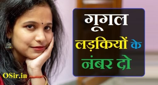 गूगल लड़कियों के नंबर | google ladkiyon ke number