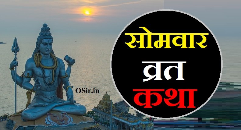 सोमवार व्रत कथा, सोमवार व्रत कथा आरती, सोमवार व्रत कथा इन हिंदी pdf, सोमवार व्रत कथा विधि, सोमवार व्रत कथा आरती सहित, सोमवार व्रत के लाभ, सोमवार व्रत कथा , सोमवार व्रत-पूजन कैसे करें, सोमवार व्रत क्या है, Somvar vrat kya hai, Somvar vrat-pujan kaise karen, Somvar vrat katha, Somvar vrat ke labh, सोमवार व्रत कथा इन हिंदी, सोमवार व्रत कथा आरती pdf, सोमवार व्रत कथा डाउनलोड, सोमवार व्रत कथा lyrics, सोमवार व्रत कथा का, 16 सोमवार व्रत कथा aarti, 16 सोमवार व्रत कथा इन हिंदी aarti, सोमवार व्रत कथा का नियम, सोमवार व्रत कथा का अर्थ, सोमवार व्रत कथा book, सावन सोमवार व्रत कथा book, 16 सोमवार व्रत कथा pdf download, सोमवार व्रत कथा pdf download, सोमवार व्रत कथा pdf, सावन सोमवार व्रत कथा pdf, 16 सोमवार व्रत कथा pdf, सोमवार व्रत कथा इन हिंदी आरती, सोमवार व्रत कथा hindi pdf, 16 सोमवार व्रत कथा hindi pdf, सोमवार व्रत कथा सुननी है, सोमवार व्रत कथा क्या है, सोमवार व्रत कथा image, 16 सोमवार व्रत कथा इन हिंदी, सावन सोमवार व्रत कथा इन हिंदी, 16 सोमवार व्रत कथा इन हिंदी lyrics, सोमवार व्रत कथा व आरती, सोमवार का व्रत ki katha, सोमवार व्रत के कथा, सोमवार व्रत की कथा, सोमवार व्रत की कथा सुनाइए, सोमवार व्रत की कथा और आरती, सोलह सोमवार व्रत कथा की विधि, सोमवार व्रत कथा सावन की, सोमवार व्रत कथा आरती lyrics, सोमवार व्रत कथा mp3, सोलह सोमवार व्रत कथा pdf in marathi, सोमवार व्रत कथा में, सोमवार व्रत कथा हिंदी में, सोमवार व्रत कथा नियम, सोमवार व्रत कथा डाउनलोड pdf, sawan सोमवार व्रत कथा, sawan सोमवार व्रत कथा विधि, savan सोमवार व्रत कथा इन हिंदी pdf, सोमवार के व्रत कथा की, सोमवार व्रत कथा की कहानी, सोमवार व्रत कथा शिव जी की, सोमवार व्रत कथा शिव जी, सोमवार व्रत कथा आरती सहित pdf, सोमवार व्रत कथा आरती लिरिक्स, सोलह सोमवार व्रत कथा आरती pdf, सोमवार व्रत आरती, somvar vrat aarti katha, सोमवार व्रत कथा की आरती, somwar katha in hindi pdf, sawan vrat katha in hindi pdf download, sawan somvar vrat katha in hindi pdf download, som pradosh vrat katha in hindi pdf, somvar ki vrat katha pdf, 16 सोमवार व्रत कथा इन हिंदी pdf, shiv vrat katha in hindi pdf, solah somvar vrat katha hindi pdf download, solah somvar vrat katha in hindi pdf, somvar vrat vidhi in hindi pdf, सोमवार व्रत कथा विधि नियम, सोलह सोमवार व्रत कथा विधि, 16 सोमवार व्रत कथा विधि, सोमवार व्रत कथा की विधि, सोलह सोमवार व्रत कथा की विधि बताइए, सोमवार व्रत कथा करने की विधि, सोमवार व्रत उद्यापन विधि,