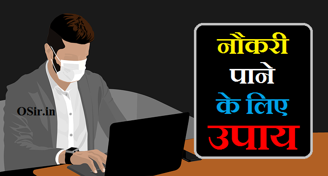 नौकरी पाने के लिए उपाय, नौकरी पाने के लिए उपाय बताइए, सरकारी नौकरी पाने के लिए उपाय, नौकरी पाने के लिए क्या उपाय करें, टीचर की नौकरी पाने के लिए उपाय, नौकरी में सफलता पाने के लिए उपाय, नौकरी पाने के लिए हनुमान जी के उपाय, सरकारी नौकरी पाने के लिए क्या उपाय करें, जल्दी नौकरी पाने के लिए क्या उपाय करें, नौकरी पाने के लिए क्या उपाय करना चाहिए, नौकरी पाने के लिए क्या उपाय, अच्छी नौकरी पाने के लिए क्या उपाय करें, सरकारी नौकरी पाने के लिए क्या उपाय करना चाहिए , नौकरी पाने के टोटके, नौकरी पाने के लिए शक्तिशाली मंत्र, Naukri Pane Ke liye shaktishali mantra, Naukri pane ke totke, Naukri pane ke liye upay, naukri pane k liye upay, sarkari naukri pane ke liye upay, manchahi naukri pane ke liye upay, naukri pane ke liye vastu upay, sarkari naukri pane ke liye upay in hindi, naukri pane ke liye saral upay, sarkari naukri pane ke liye kya upay kare, sarkari naukri pane ke liye kya upay karen, naukri pane ke liye achuk upay, naukri pane ke liye kya upay karen, naukri pane ke liye upay bataye, sarkari naukri pane ke liye kya upay karna chahie,