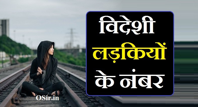 विदेशी लड़कियों के नंबर | videshi ladkiyon ke number