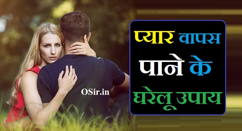 प्यार वापस पाने के घरेलू उपाय | home remedies to get love back