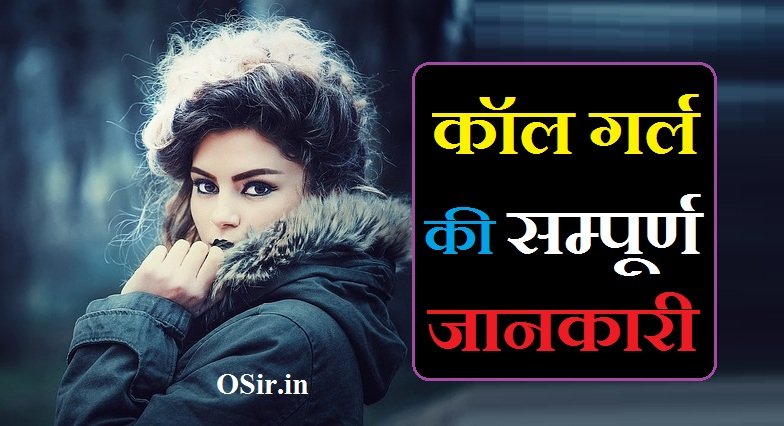 कॉल गर्ल की जानकारी | Call girl ki jankari