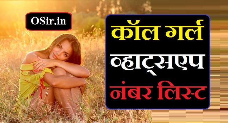 कॉल गर्ल व्हाट्सएप नंबर लिस्ट | Call girl whatsapp number list
