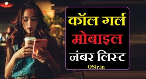 कॉल गर्ल लिस्ट मोबाइल नंबर | Call girl list mobile number
