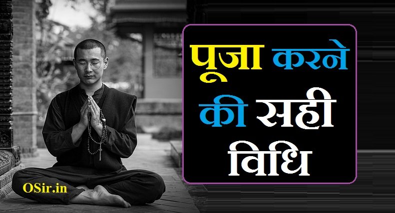 सपूर्ण हिन्दू पूजा विधि | Sampurn hindu puja vidhi