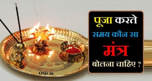 पूजा करते समय कौन सा मंत्र बोलना चाहिए, शिवजी की पूजा करते समय कौन सा मंत्र बोलना चाहिए, भगवान की पूजा करते समय कौन सा मंत्र बोलना चाहिए, भोलेनाथ की पूजा करते समय कौन सा मंत्र बोलना चाहिए, सुबह पूजा करते समय कौन सा मंत्र बोलना चाहिए, शिव की पूजा करते समय कौन सा मंत्र बोलना चाहिए, पीपल की पूजा करते समय कौन सा मंत्र बोलना चाहिए, पूजा करने की विधि , प्रात: काल पूजा करने के मंत्र, Prata kal Puja karne ke Mantra, Puja karne ki vidhi, puja karte samay kaun sa mantra bolna chahiye, pooja karte samay konsa mantra bolna chahiye, सुबह उठते समय कौन सा मंत्र बोलना चाहिए, Subah uthate Samay kaun sa Mantra bolna chahiye, puja karte samay kaun sa mantra bolna chahiye, shivji ki pooja karte samay kaun sa mantra bolna chahie, puja karte samay kaun sa mantra bolna chahie, puja karte samay kaun sa mantra bole,